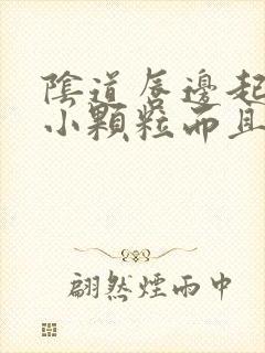 阴道唇边起好多小颗粒而且痒