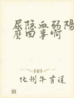 尿隐血弱阳是怎么回事啊