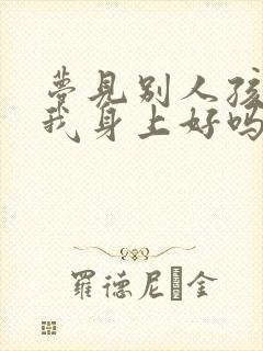 梦见别人孩子尿我身上好吗