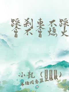 踩刹车不踩离合会不会熄火