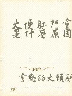 大便肛门会出血是什么原因