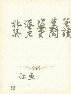 北派盗墓笔记全集免费阅读全文