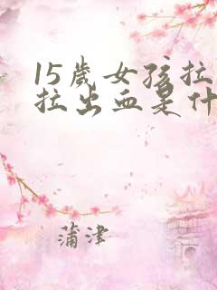 15岁女孩拉屎拉出血是什么原因?