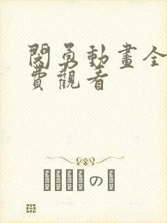 闵勇动画全集免费观看