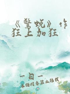 《惊蜕》作者:狂上加狂