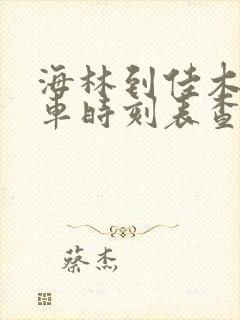 海林到佳木斯火车时刻表查询