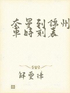 奈曼到锦州的客车时刻表