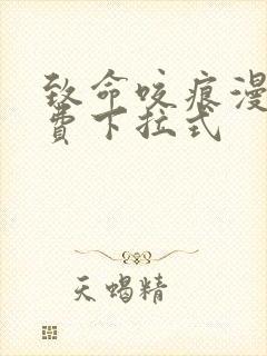 致命咬痕漫画免费下拉式