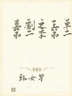 喜剧之王单口季第二季第二期