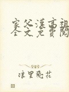 家父汉高祖小说全文免费阅读
