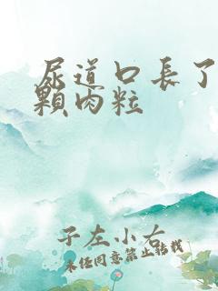 尿道口长了一颗颗肉粒