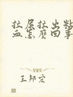 拉屎拉出粘稠的血怎么回事