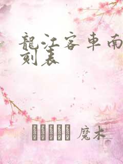 龙江客车南站时刻表