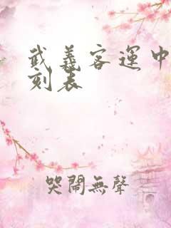 武义客运中心时刻表