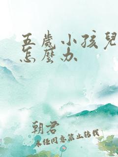 五岁小孩儿便秘怎么办