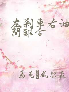 左刹车右油门中间离合