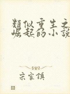 类似重生之枭雄崛起的小说