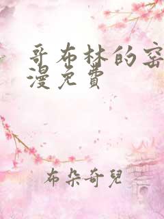 哥布林的窑洞动漫免费