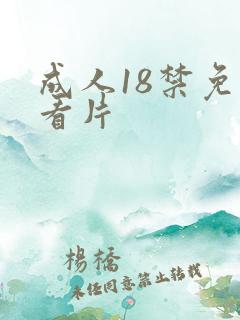成人18禁免费看片