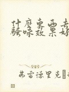 什么东西去狗尿骚味效果好