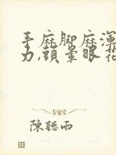 手麻脚麻浑身无力,头晕眼花