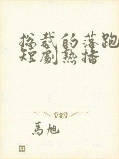 总裁的落跑甜心短剧热播