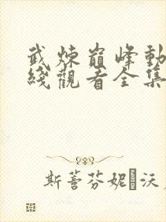 武炼巅峰动漫在线观看全集免费播放