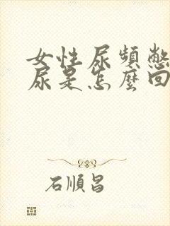 女性尿频憋不住尿是怎么回事