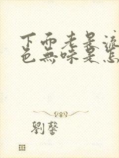 下面老是流水无色无味是怎么了