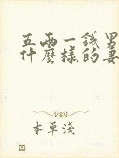 五两一钱男命娶什么样的妻子