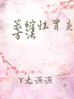 萎缩性胃炎的治方法