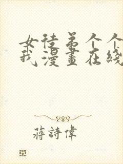 女徒弟个个想杀我漫画在线看免费