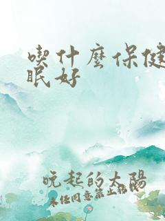 吃什么保健品睡眠好