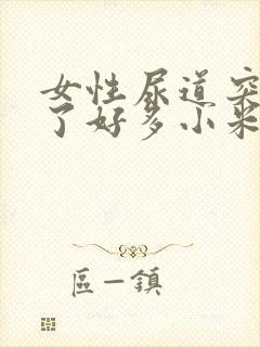 女性尿道突然长了好多小米粒赘生物