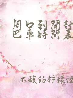 周口到开封的大巴车时间表