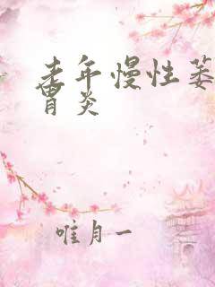 老年慢性萎缩性胃炎