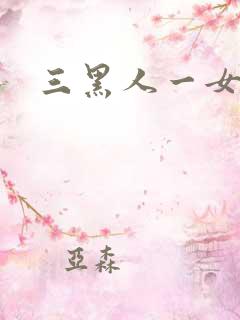 三黑人一女4p