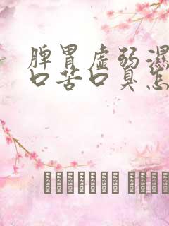 脾胃虚弱湿气重口苦口臭怎么调理