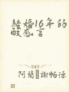 结婚16年的心酸感言