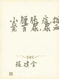 小腹胀痛,总感觉有尿,尿血