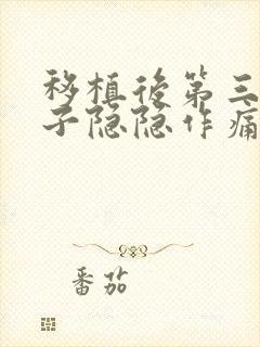 移植后第三天肚子隐隐作痛