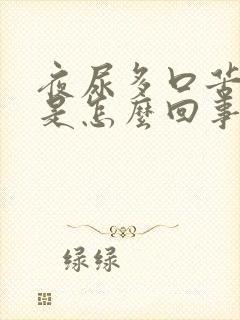 夜尿多口苦口干是怎么回事