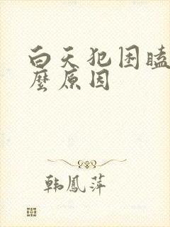 白天犯困瞌睡什么原因