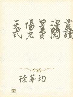 天伤星漫画下拉式免费阅读最新