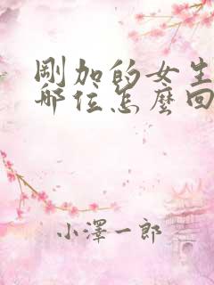 刚加的女生问你哪位怎么回复