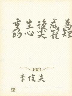 重生后成为皇叔的心尖宠短剧