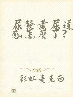 尿发黄尿道烧灼感怎么了?