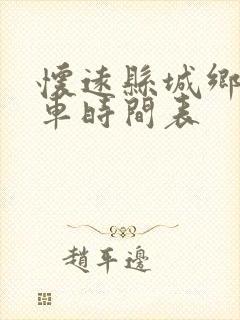 怀远县城乡公交车时间表