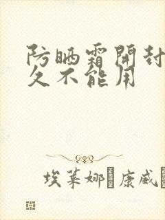 防晒霜开封后多久不能用