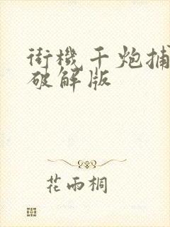 街机千炮捕鱼2破解版